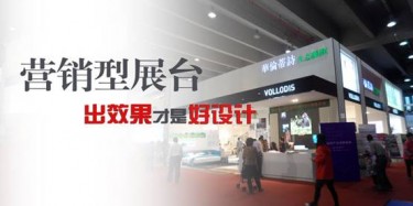 【展臺設計篇】營銷型展臺，出效果才是好設計