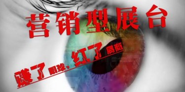 【展臺設計篇】營銷型展臺——賺了眼球，紅了展商