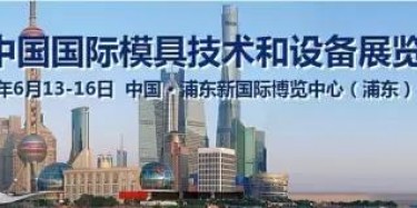 2017上海模具展出大事啦！