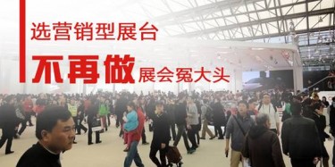 【展會運(yùn)營篇】選營銷型展臺，不再做展會冤大頭