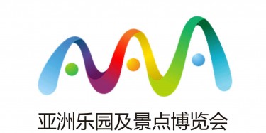 展覽制作工廠預(yù)告：2017亞洲樂園及景點(diǎn)博覽會