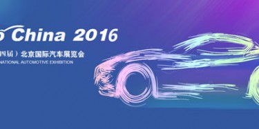 2016北京國際汽車展覽會無懈可擊，讓你過把癮
