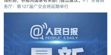 最新訊息！廣交會延期舉行，將取消原定4月15日舉辦