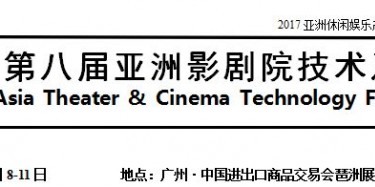 展覽制作工廠預(yù)告：2017廣州影劇院技術(shù)及設(shè)施展 2017第11屆廣州KTV、酒吧設(shè)備及用品展 2017第11屆中國國際娛樂空間設(shè)計(jì)大賽
