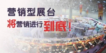 【展會推廣篇】營銷型展臺，將營銷進行到底