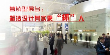 【展臺設(shè)計篇】營銷型展臺：簡潔設(shè)計其實(shí)更“抓”人