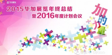 終于等到你，2015畢加年會(huì)流程大揭曉！
