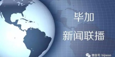 現(xiàn)為您播報畢加今日熱點新聞！