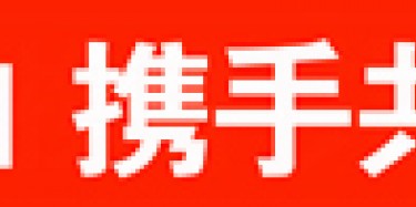 畢加與雅信達(dá)展覽合作，共創(chuàng)展覽行業(yè)新平臺