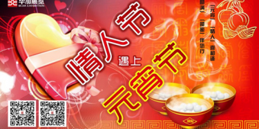 元宵情人喜相逢，圓滿甜蜜伴您行