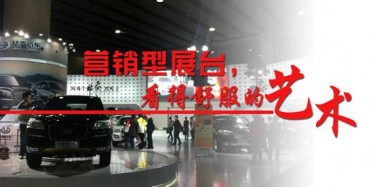 【展臺設計篇】營銷型展臺，看得舒服的藝術