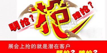 【展會運(yùn)營篇】展會上搶的就是潛在客戶——明搶？暗搶？