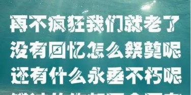 贈(zèng)2019畢加人：再不瘋狂我們就老了，沒有回憶怎么祭奠呢