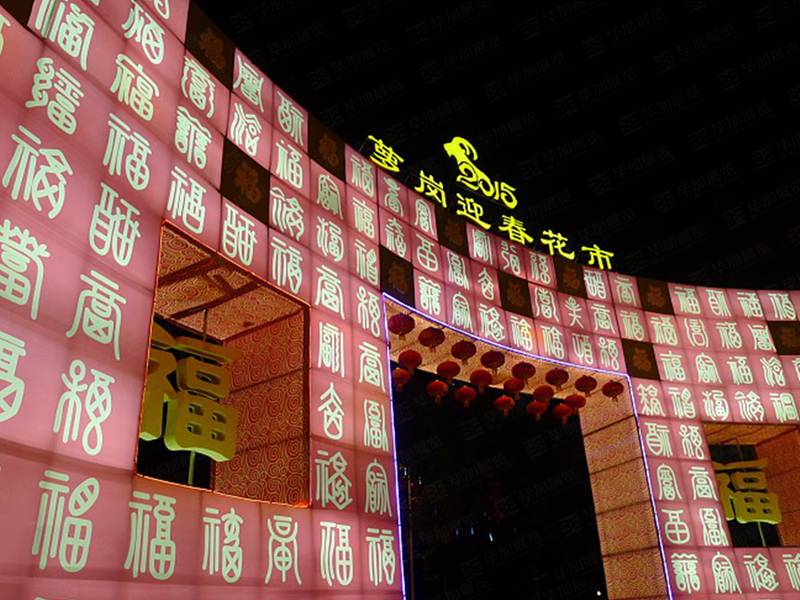 廣州蘿崗迎春花市設(shè)計 廣州蘿崗迎春花市設(shè)計