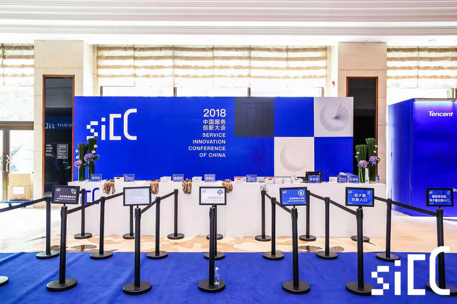 騰訊2018中國服務(wù)創(chuàng)新大會(huì)——酒店活動(dòng)搭建布置 騰訊2018中國服務(wù)創(chuàng)新大會(huì)——酒店活動(dòng)搭建布置