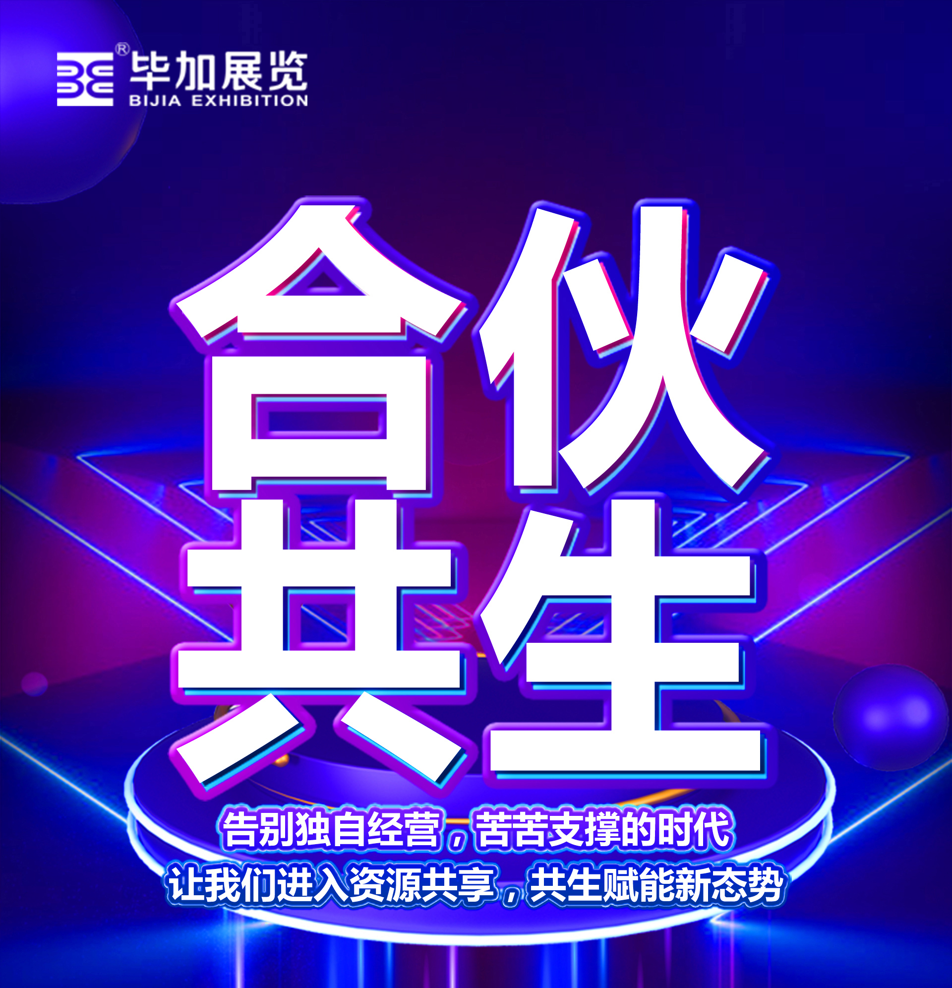 畢加展覽合伙共生賦能